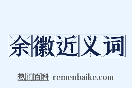 余徽近义词是什么意思的图片